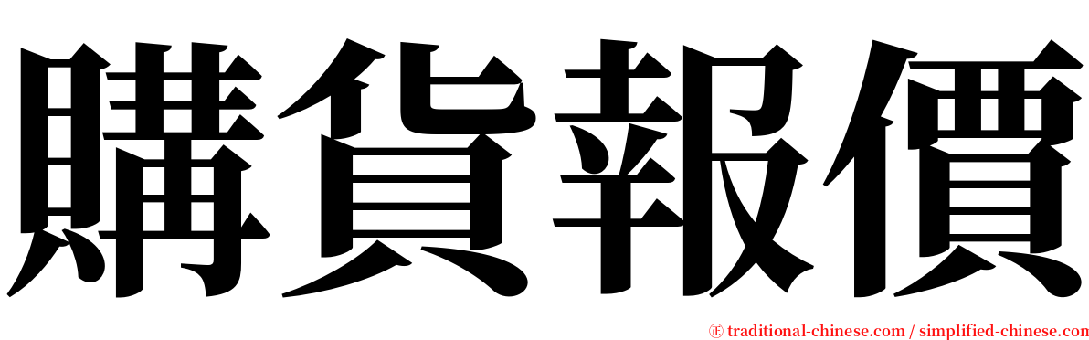 購貨報價 serif font