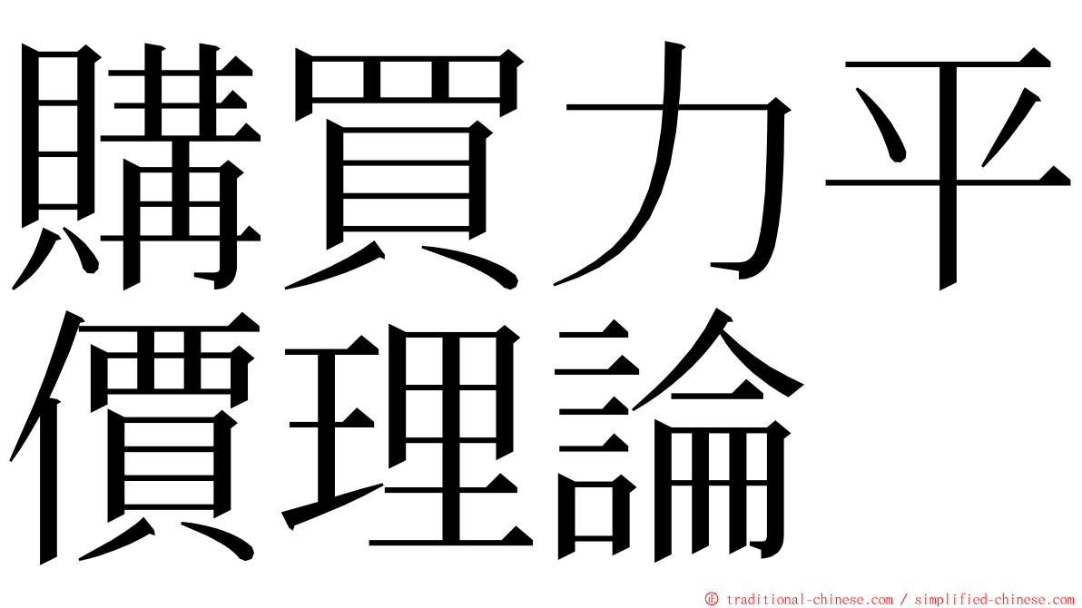 購買力平價理論 ming font