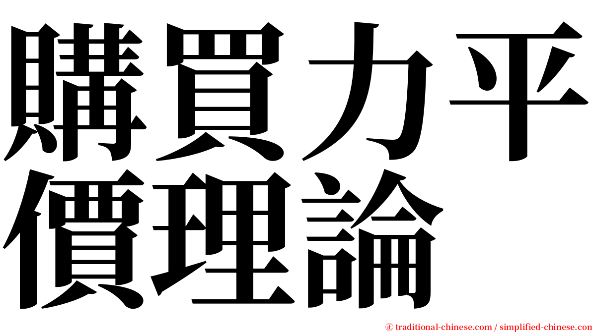 購買力平價理論 serif font