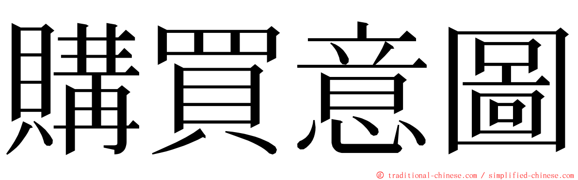 購買意圖 ming font