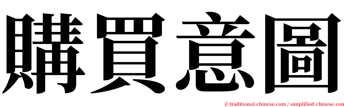 購買意圖 serif font