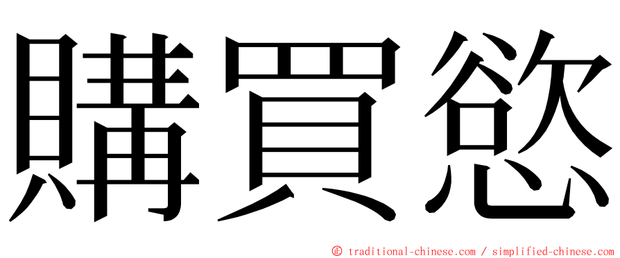 購買慾 ming font