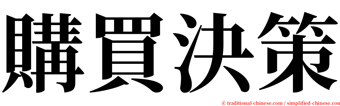 購買決策 serif font