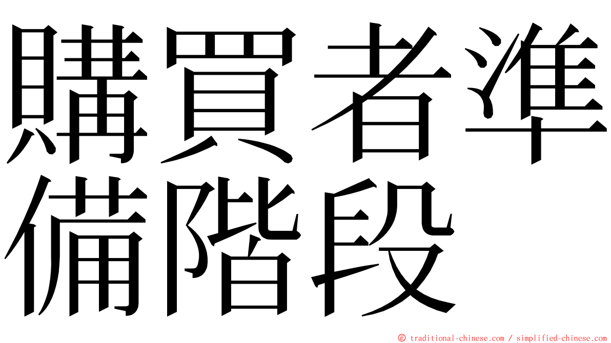 購買者準備階段 ming font