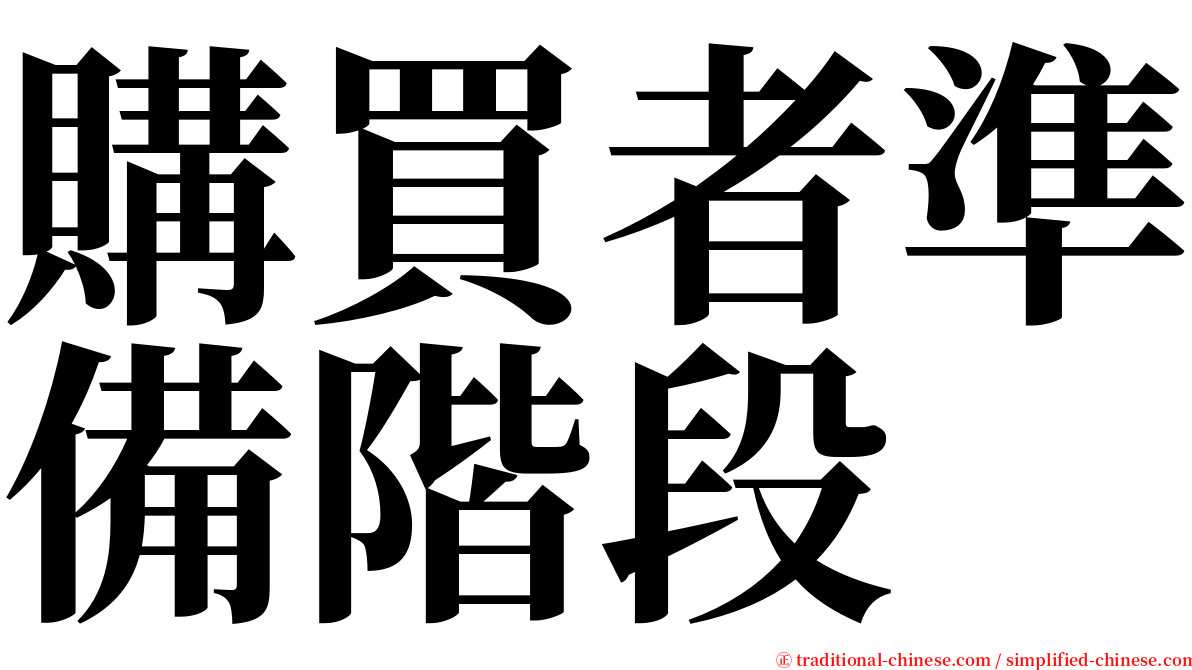 購買者準備階段 serif font