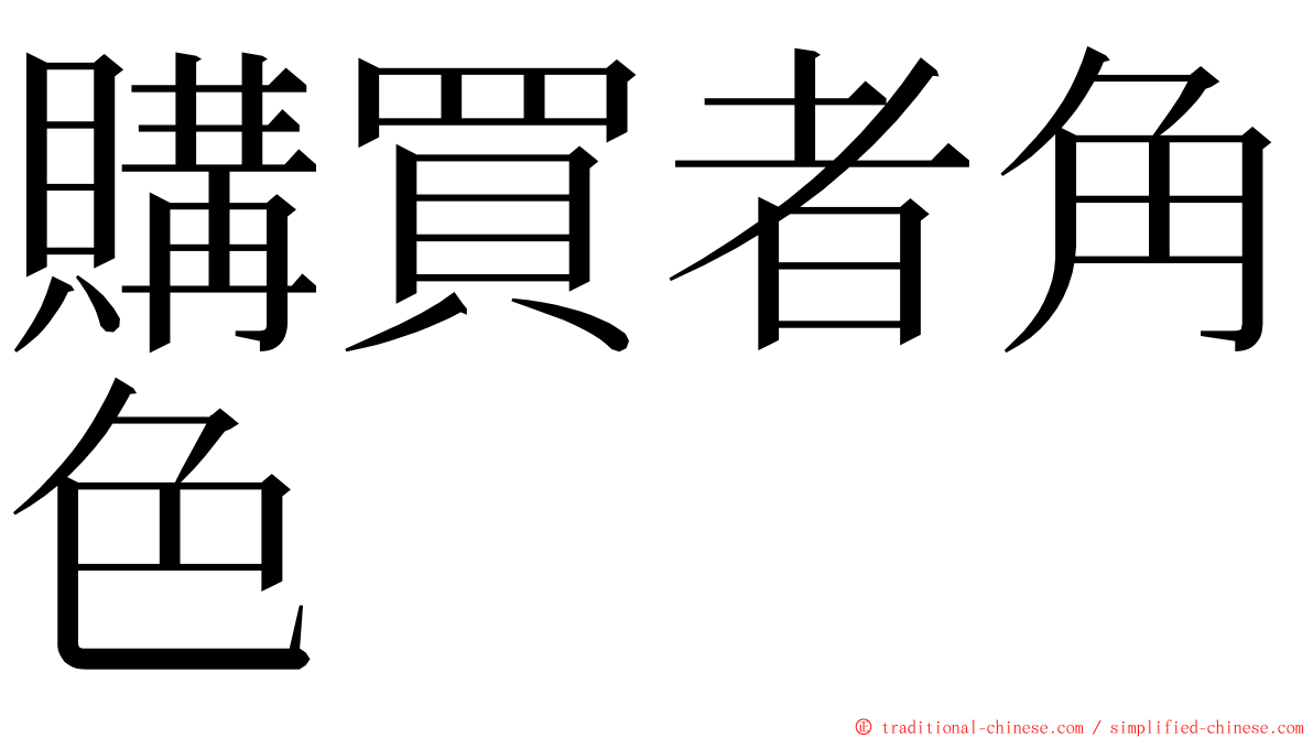 購買者角色 ming font