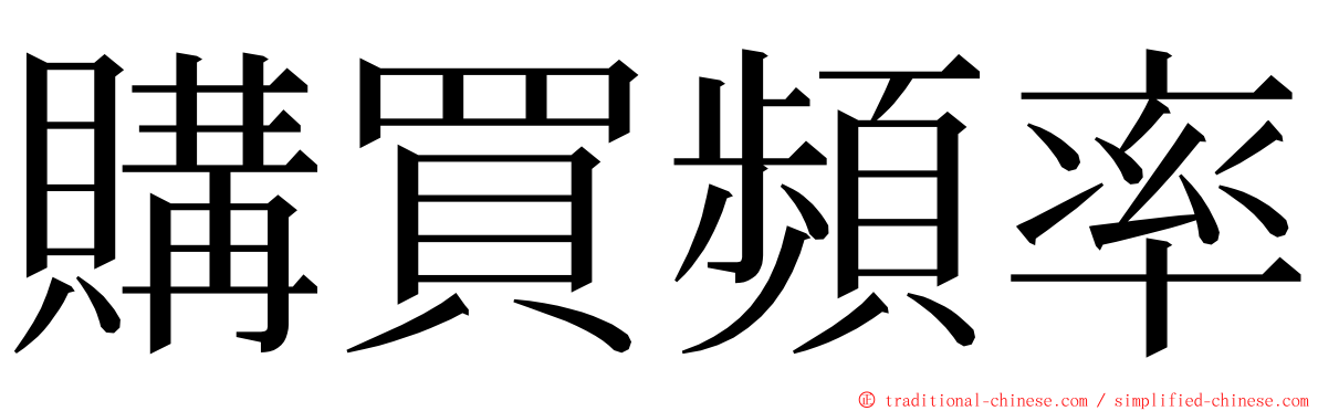 購買頻率 ming font