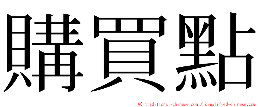 購買點 ming font