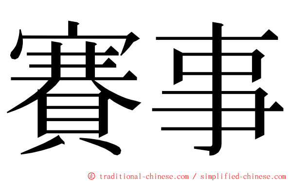 賽事 ming font