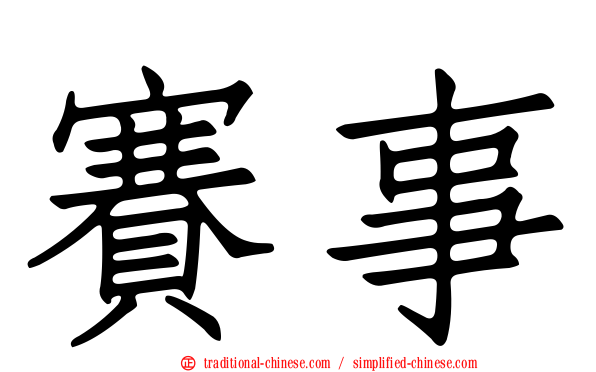 賽事
