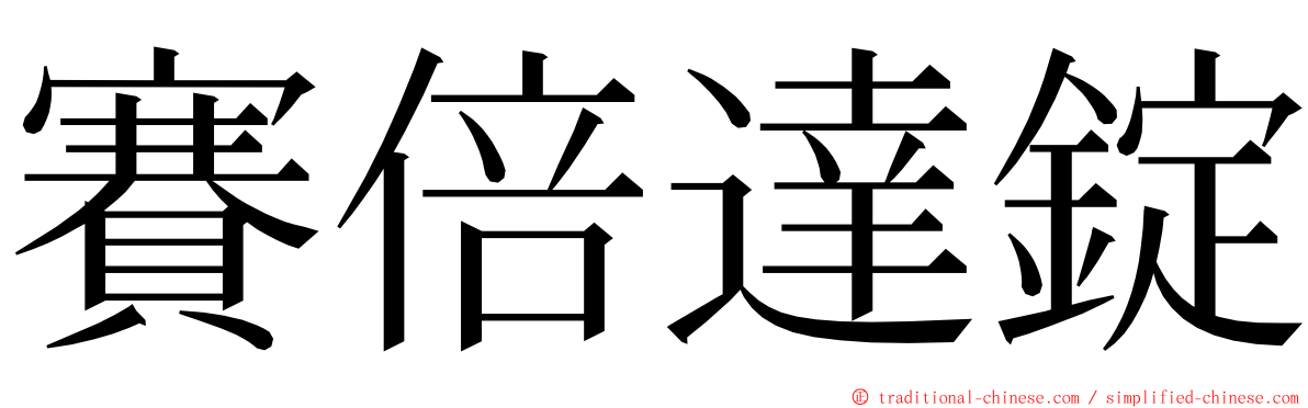 賽倍達錠 ming font