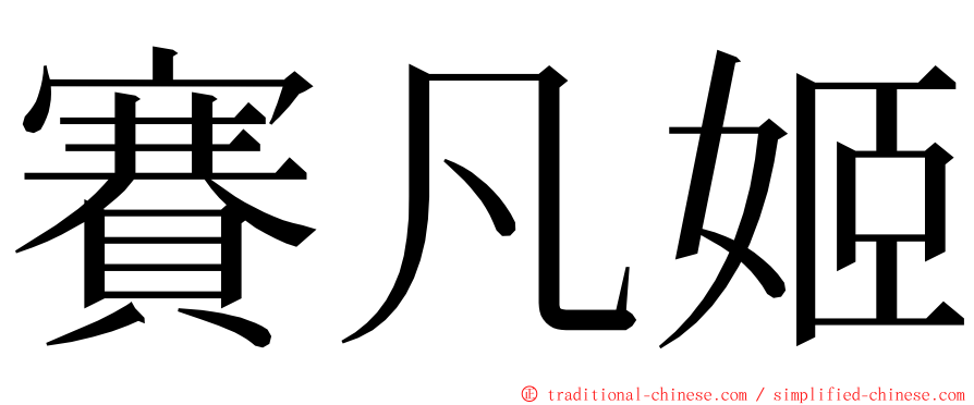 賽凡姬 ming font