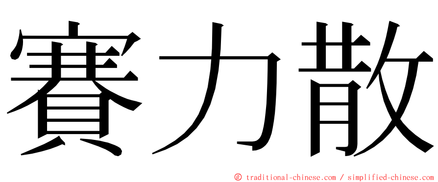 賽力散 ming font