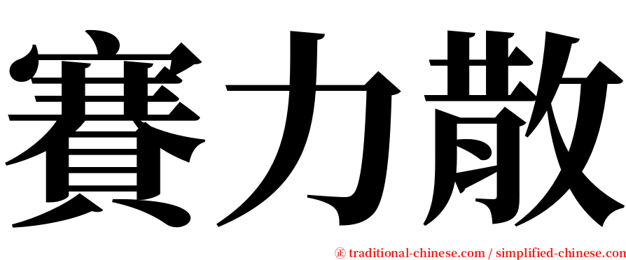 賽力散 serif font