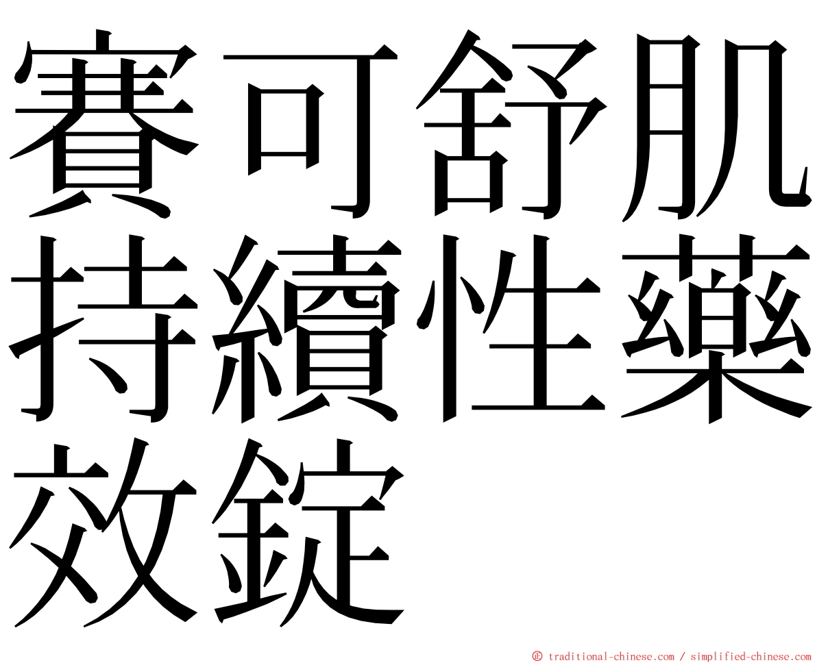 賽可舒肌持續性藥效錠 ming font