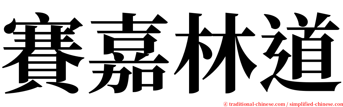 賽嘉林道 serif font