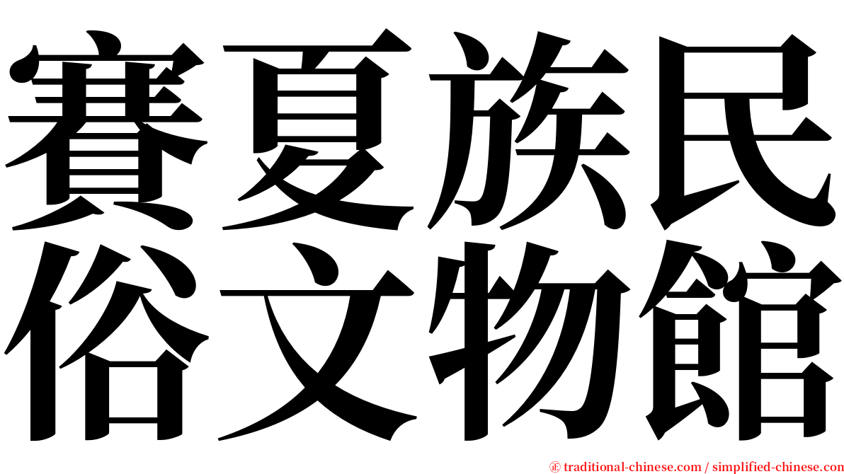 賽夏族民俗文物館 serif font