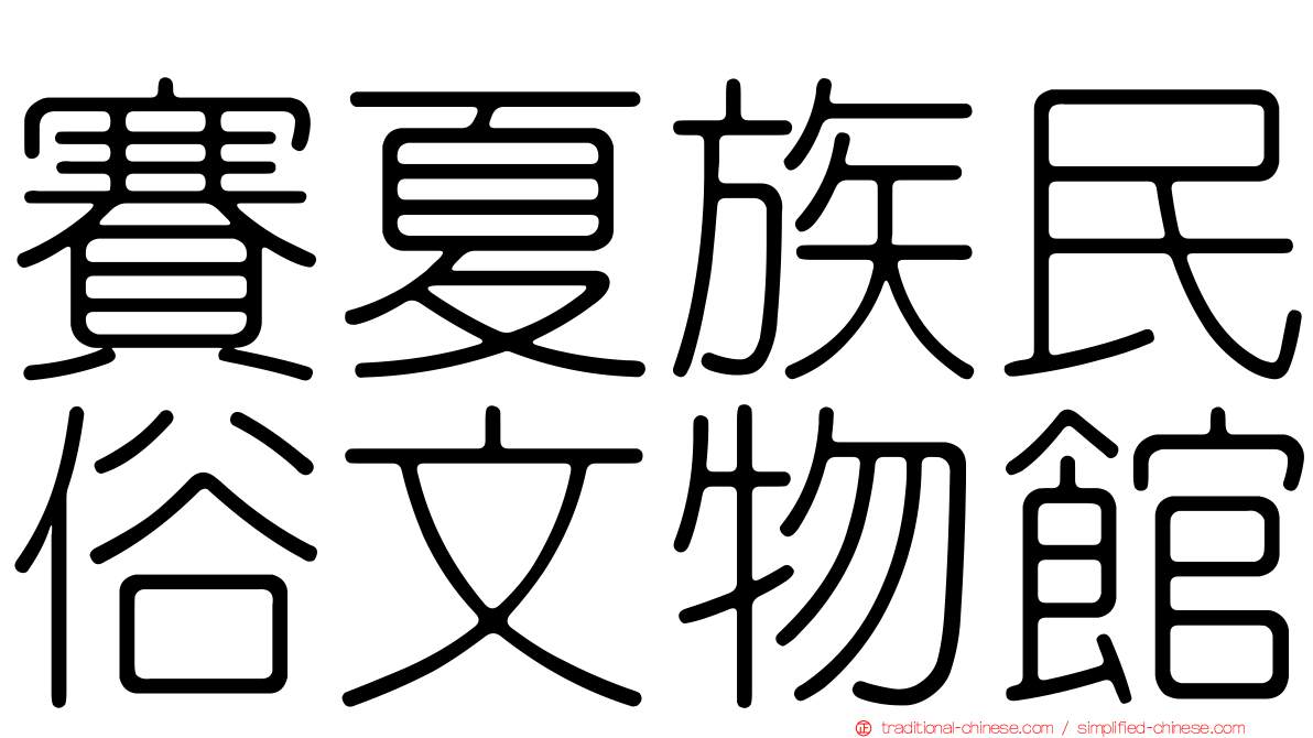 賽夏族民俗文物館