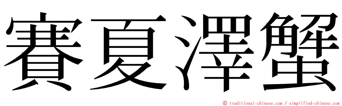 賽夏澤蟹 ming font