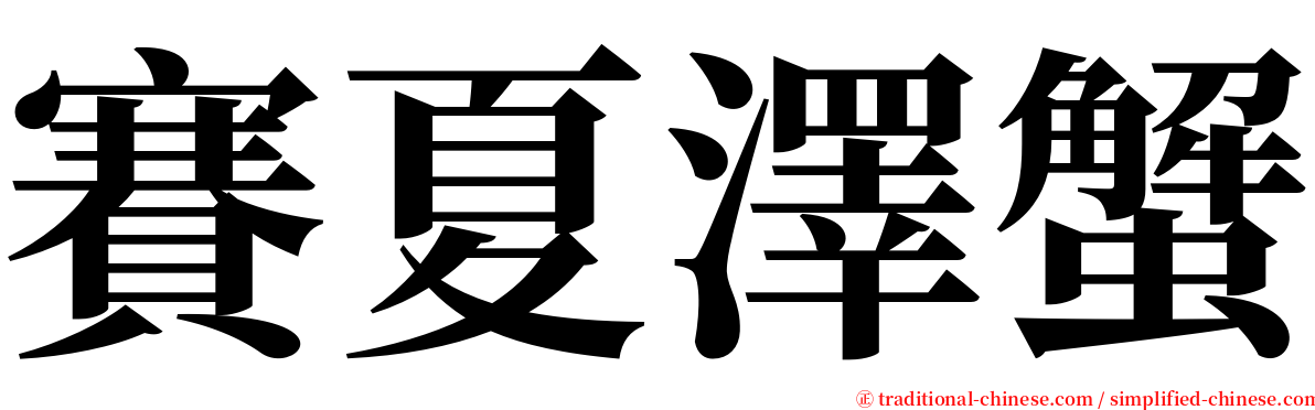 賽夏澤蟹 serif font