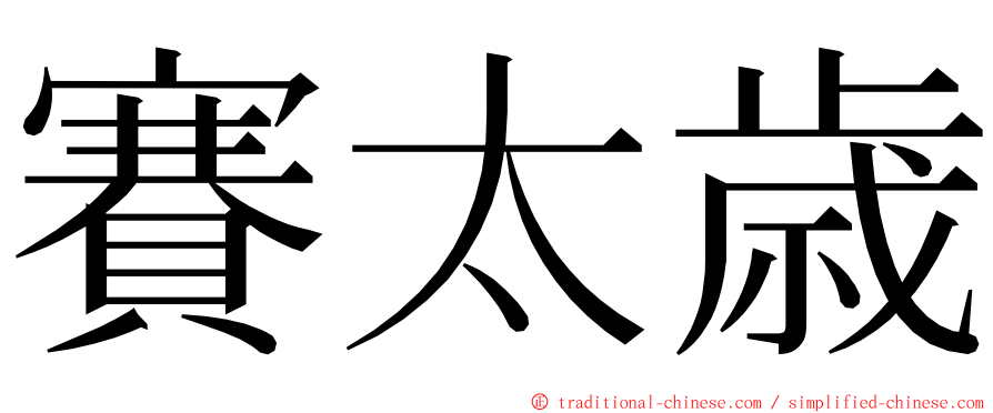 賽太歳 ming font