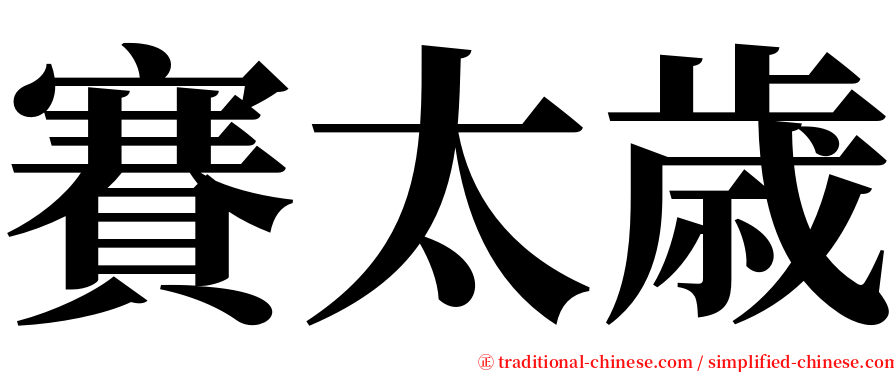 賽太歳 serif font