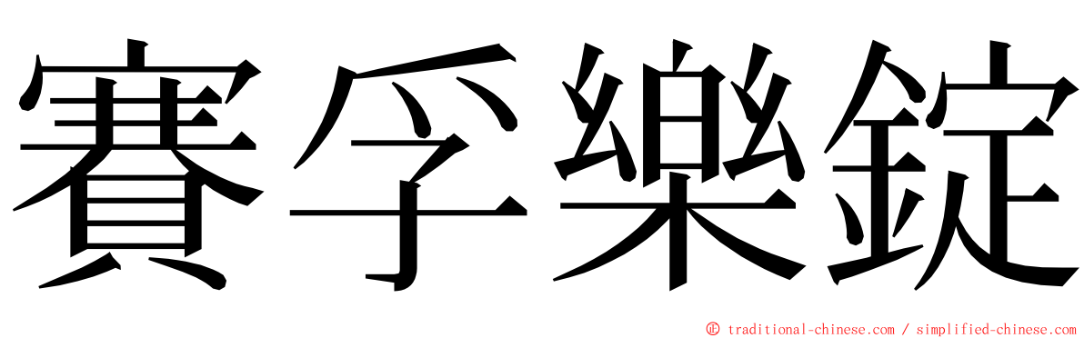 賽孚樂錠 ming font