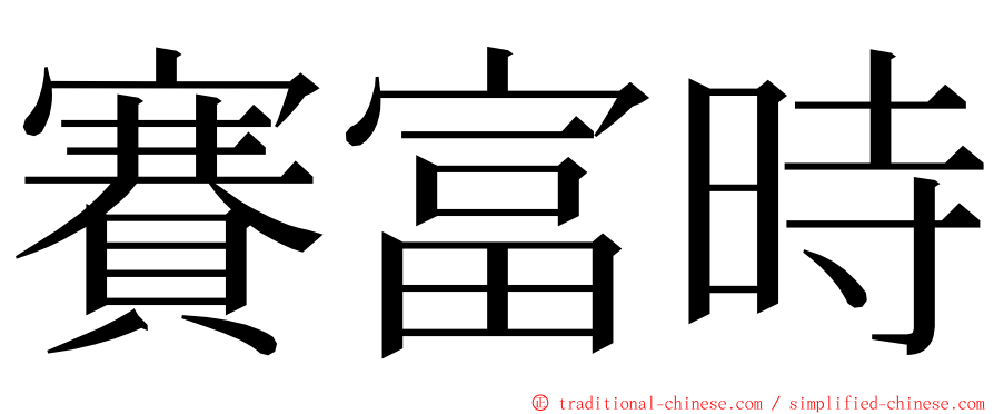 賽富時 ming font