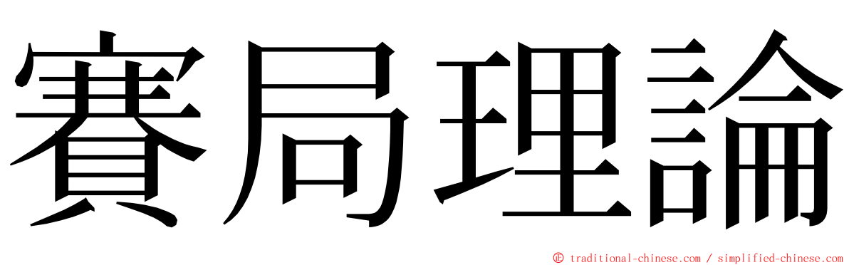 賽局理論 ming font