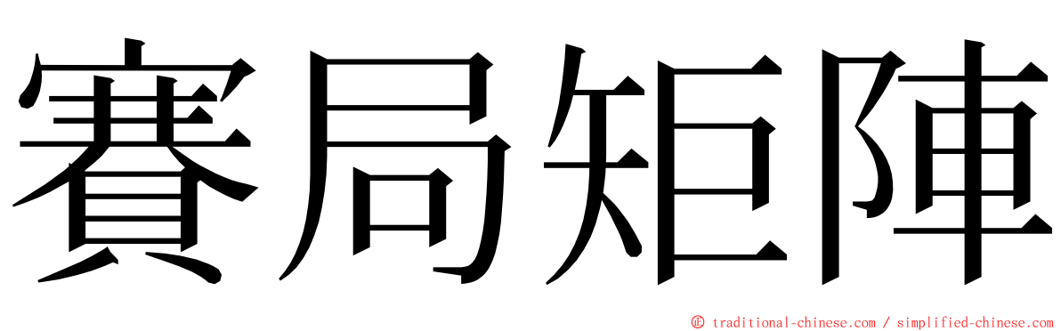 賽局矩陣 ming font