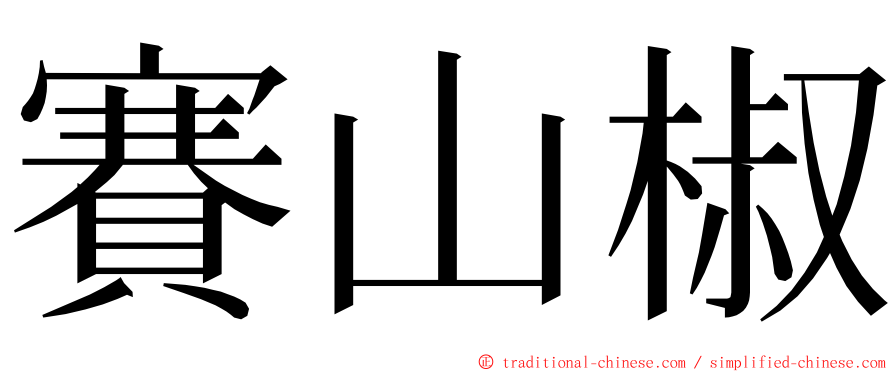 賽山椒 ming font