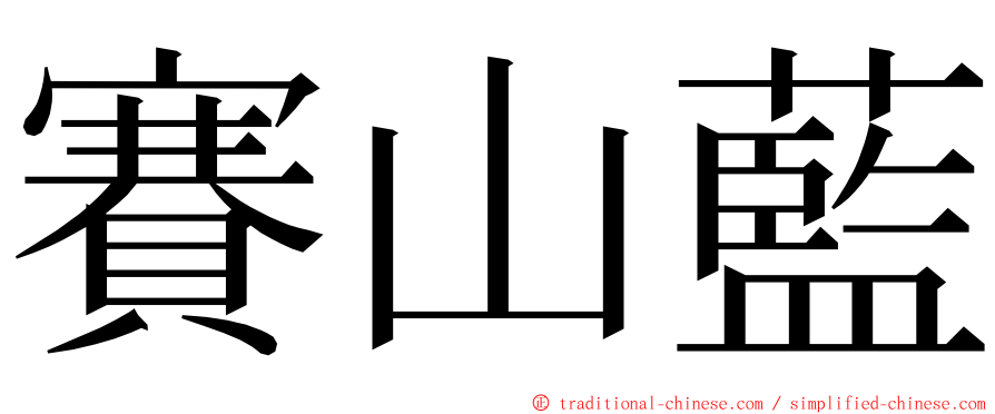 賽山藍 ming font