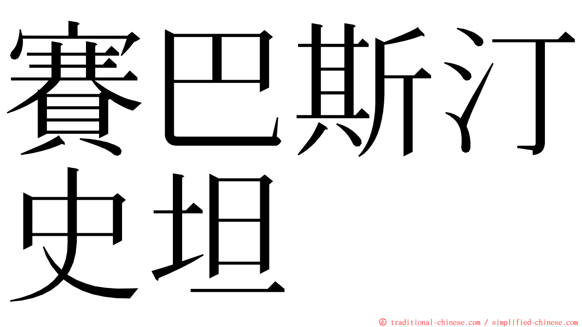 賽巴斯汀史坦 ming font