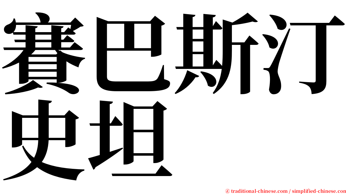 賽巴斯汀史坦 serif font