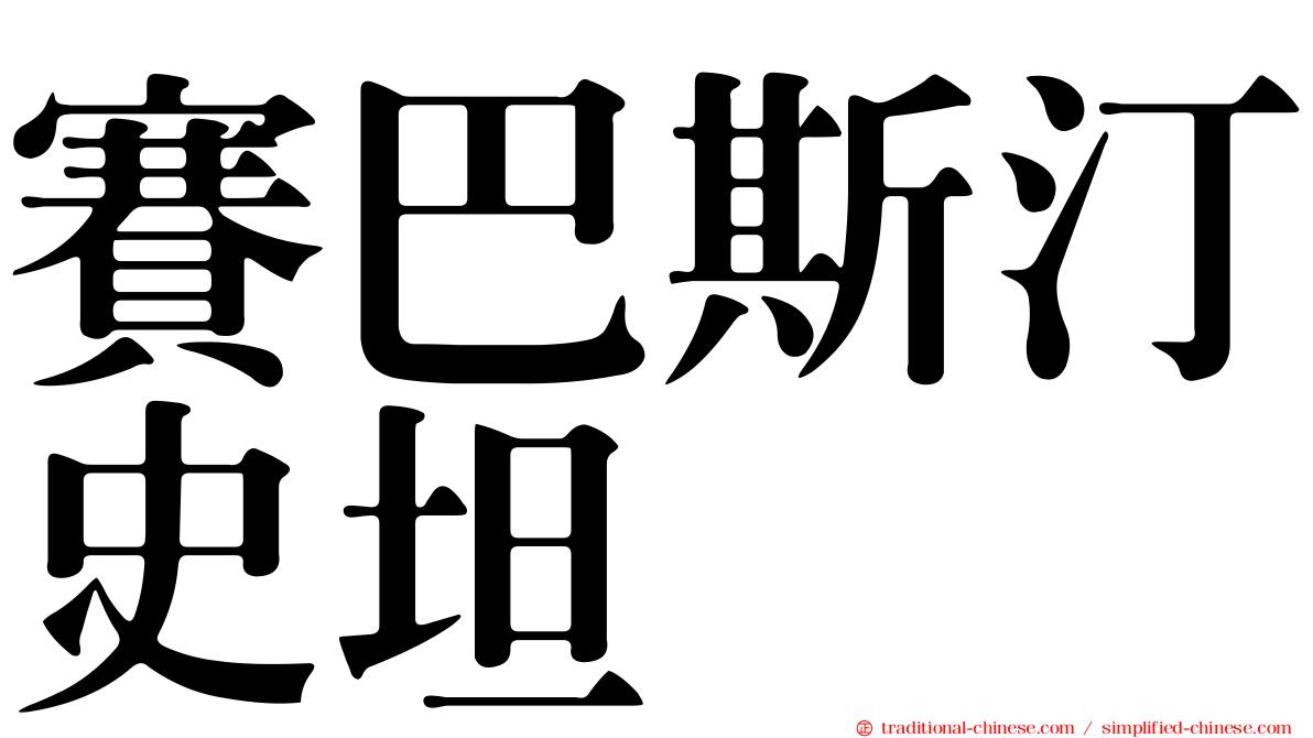 賽巴斯汀史坦