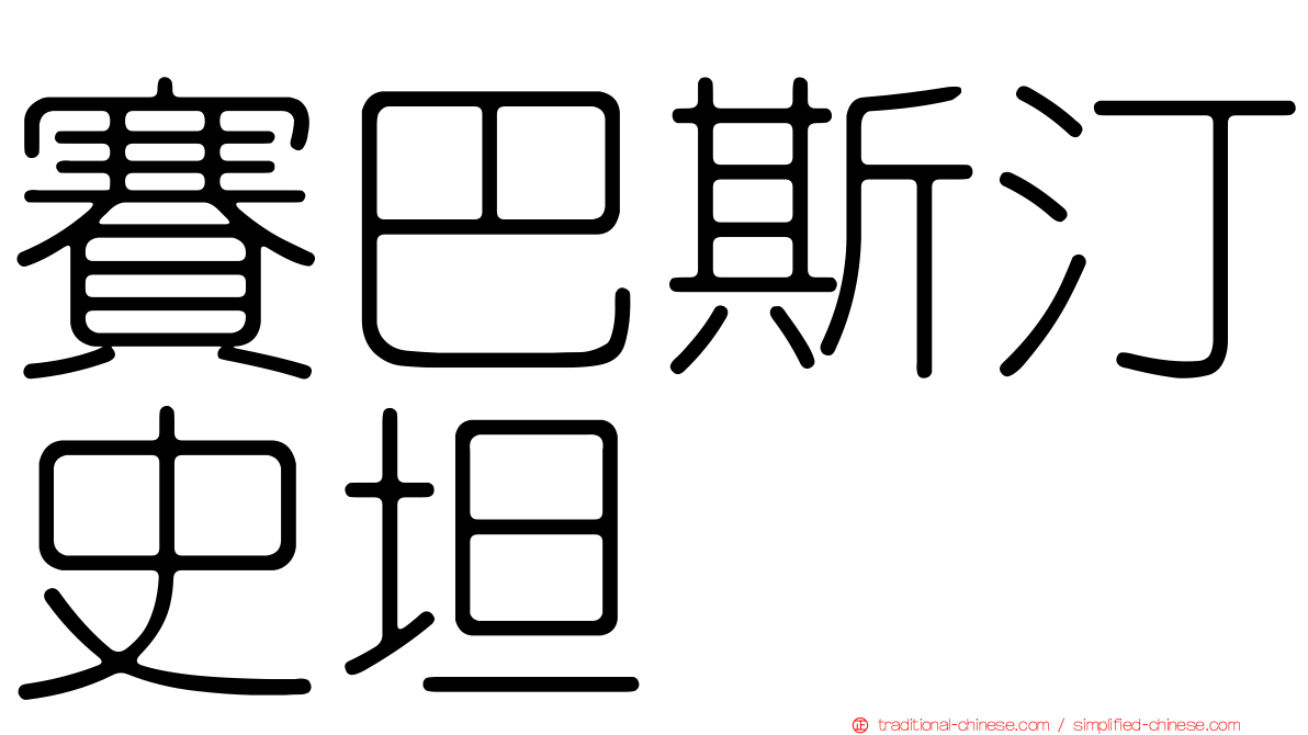 賽巴斯汀史坦
