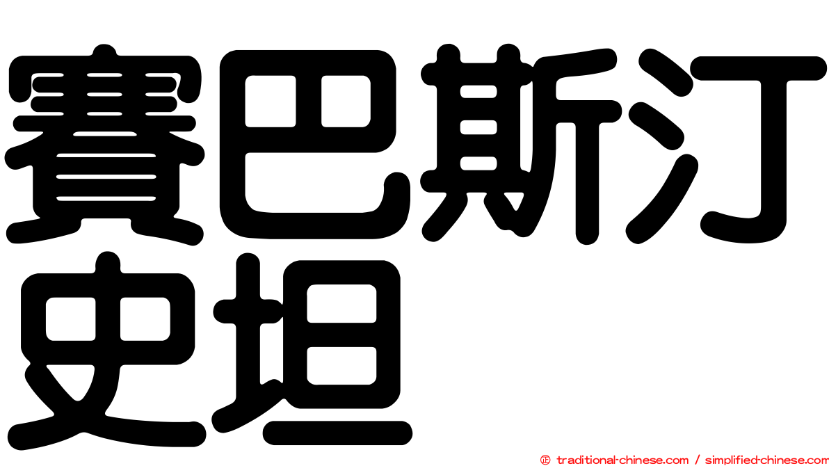 賽巴斯汀史坦