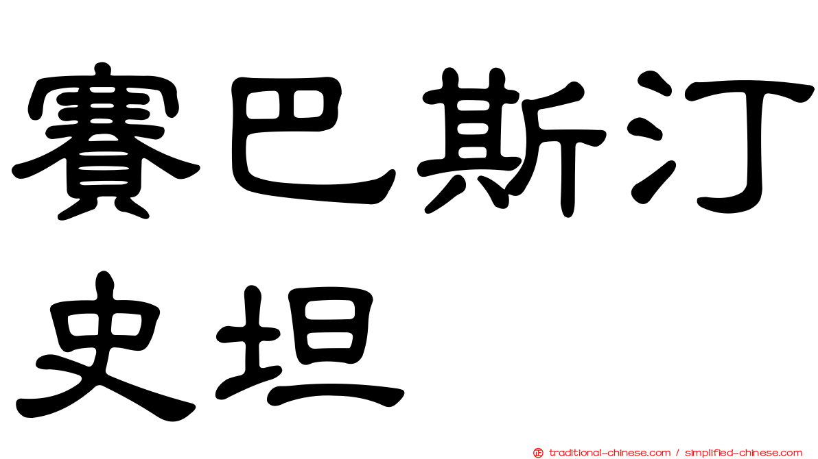 賽巴斯汀史坦