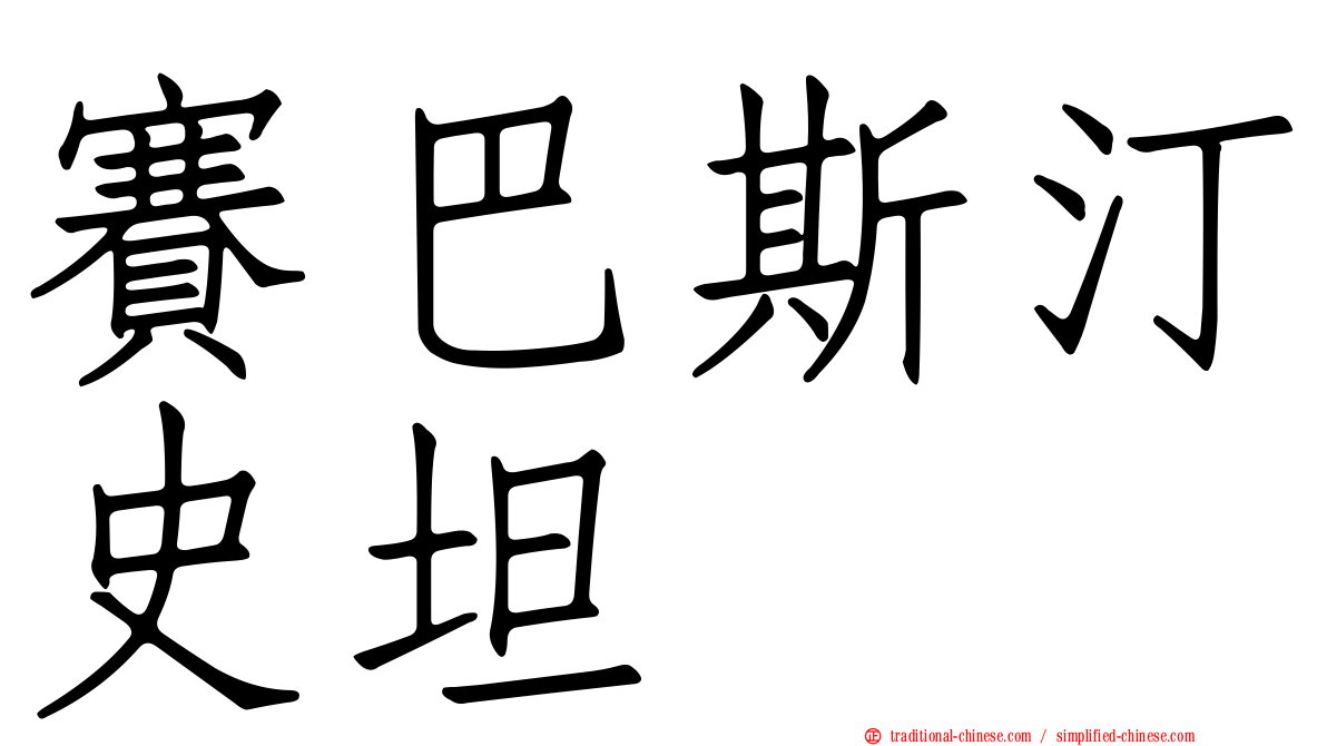 賽巴斯汀史坦