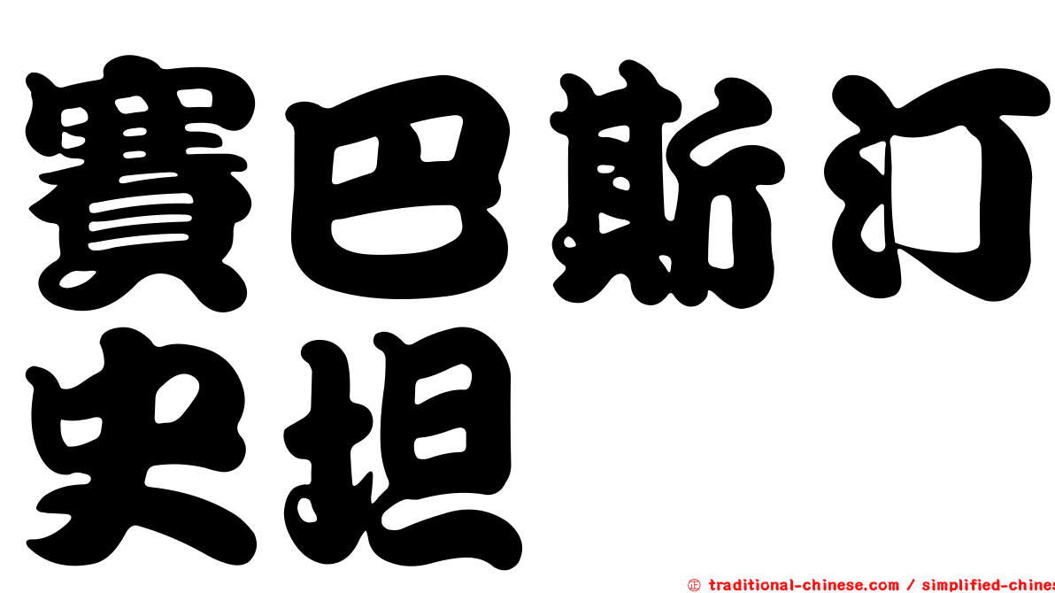 賽巴斯汀史坦