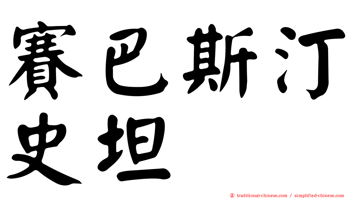 賽巴斯汀史坦