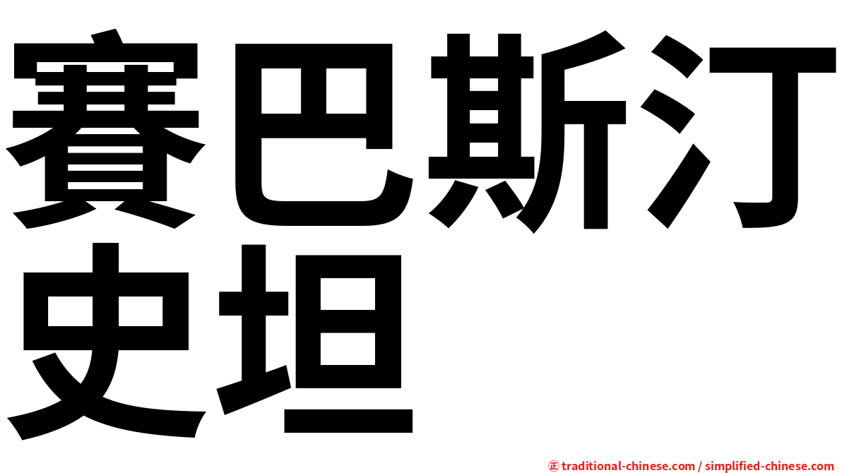賽巴斯汀史坦
