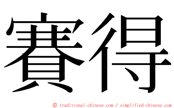 賽得 ming font