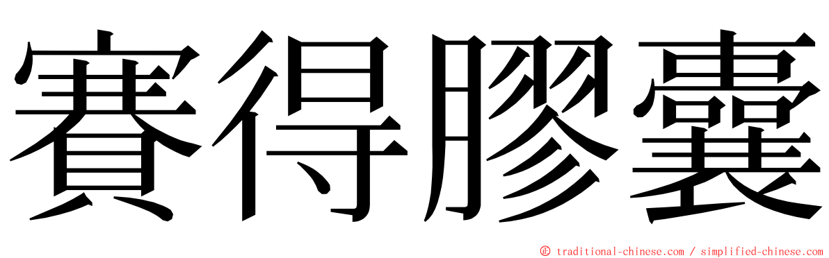賽得膠囊 ming font