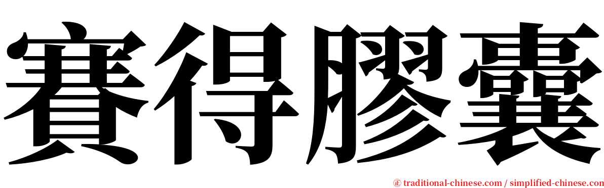 賽得膠囊 serif font