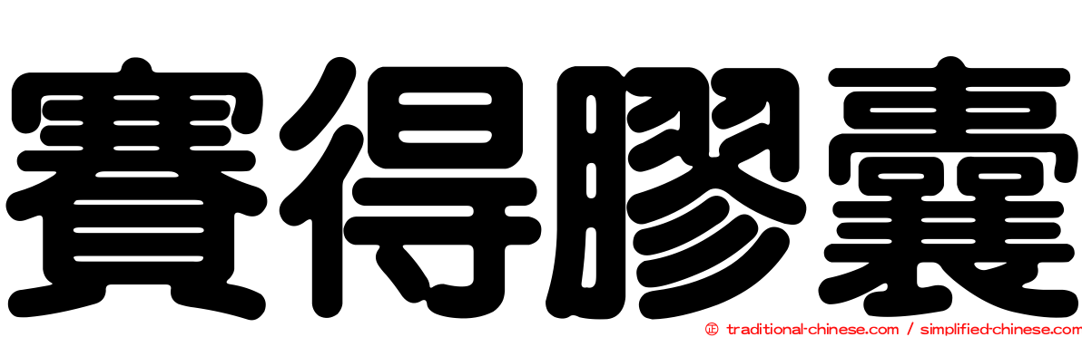 賽得膠囊