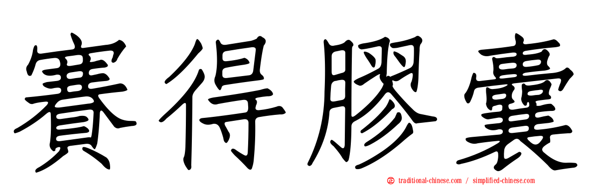賽得膠囊