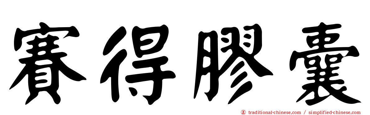 賽得膠囊