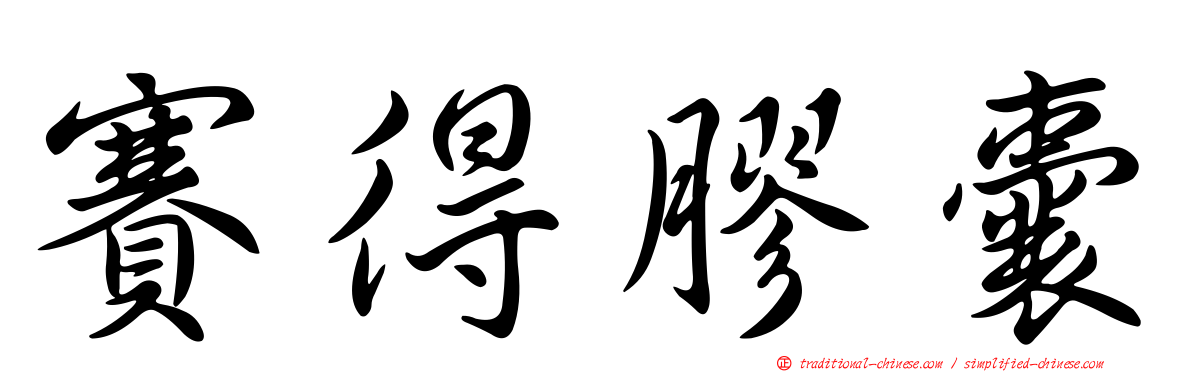 賽得膠囊