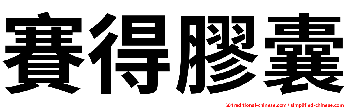 賽得膠囊